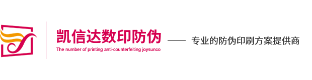 综合防伪方案提供商_深圳市凯信达数印防伪科技有限公司